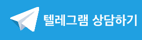 텔레그램 상담하기